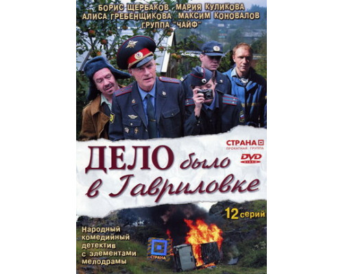 Дело было в Гавриловке смотреть онлайн