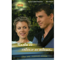 Когда ее совсем не ждешь