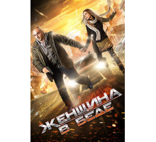 Женщина в беде