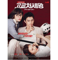 Король старшей школы