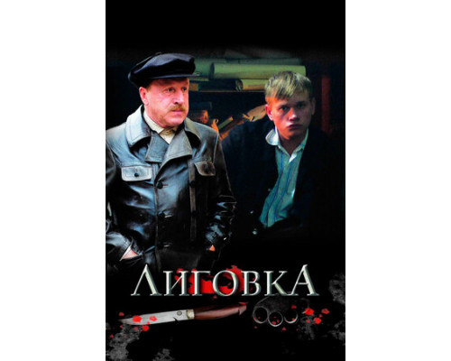 Лиговка смотреть онлайн