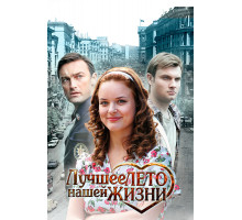 Лучшее лето нашей жизни