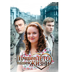 Лучшее лето нашей жизни
