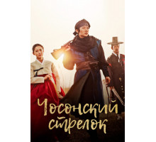 Чосонский стрелок