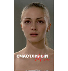 Счастливый шанс
