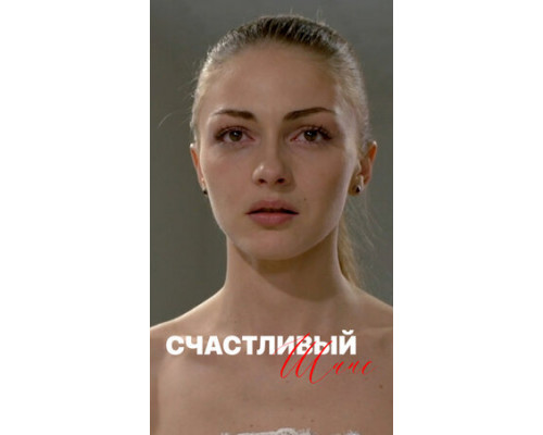 Счастливый шанс смотреть онлайн