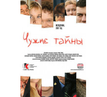 Чужие тайны