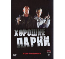 Хорошие парни