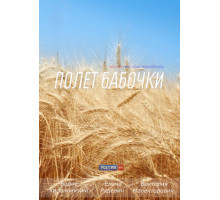 Полет бабочки