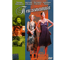 Психопатка