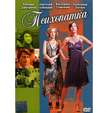 Психопатка