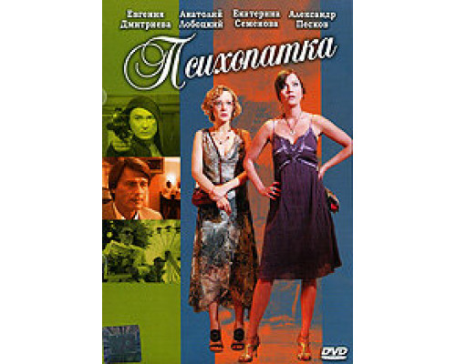 Психопатка смотреть онлайн