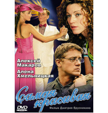 Самая красивая