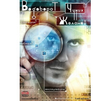 Водоворот чужих желаний