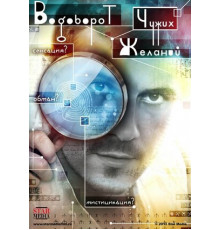 Водоворот чужих желаний