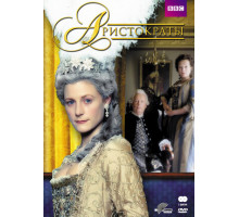 Аристократы