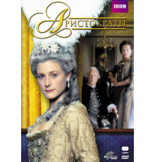 Аристократы