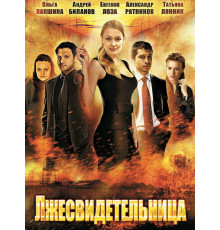 Лжесвидетельница