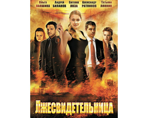 Лжесвидетельница смотреть онлайн