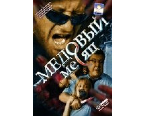 Медовый месяц смотреть онлайн