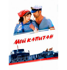 Мой капитан
