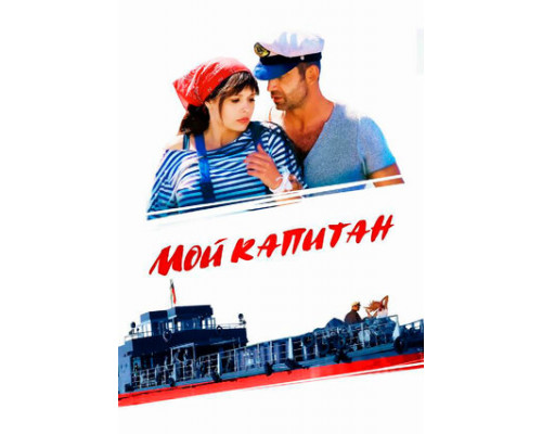Мой капитан смотреть онлайн
