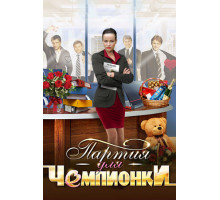 Партия для чемпионки