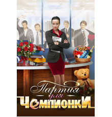 Партия для чемпионки