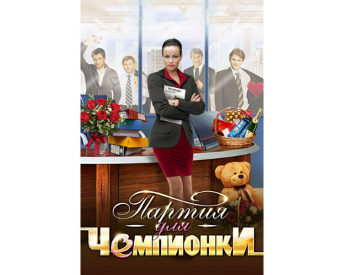 Партия для чемпионки смотреть онлайн