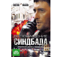 Возвращение Синдбада