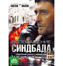 Возвращение Синдбада