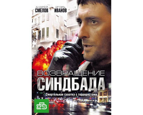 Возвращение Синдбада смотреть онлайн