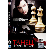 Танец горностая