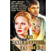 Ты заплатишь за всё
