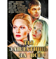 Ты заплатишь за всё