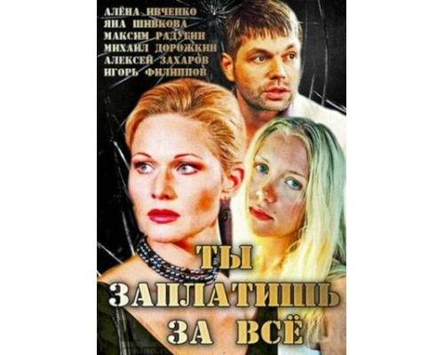 Ты заплатишь за всё смотреть онлайн
