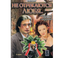 Не отрекаются любя...