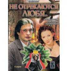 Не отрекаются любя...