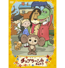 Фу ты, Чебурашка какой!