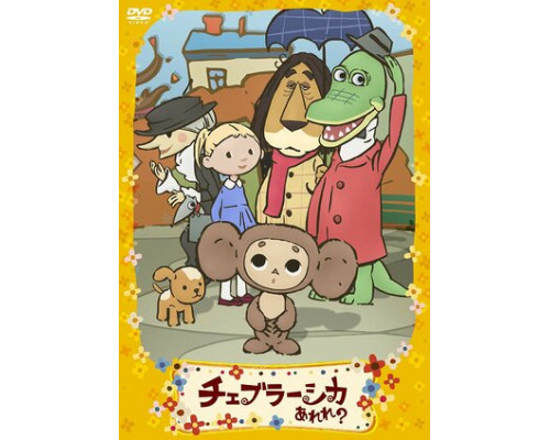 Фу ты, Чебурашка какой! смотреть онлайн