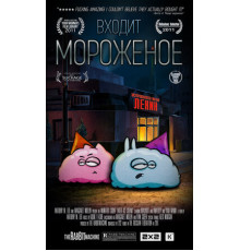 Входит мороженое