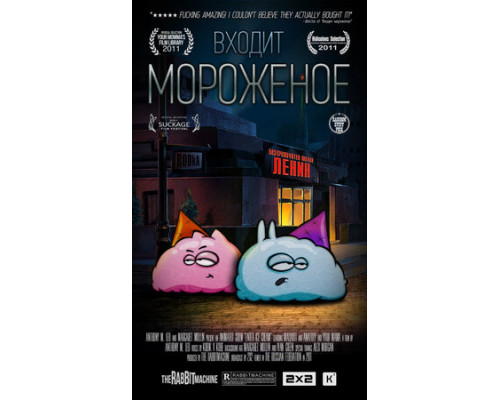 Входит мороженое смотреть онлайн