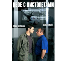 Двое с пистолетами