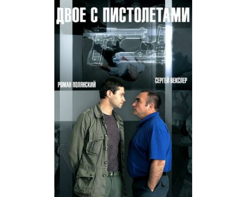 Двое с пистолетами смотреть онлайн