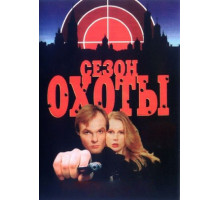 Сезон охоты