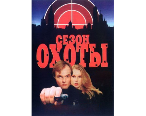 Сезон охоты смотреть онлайн
