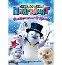 Приключения пингвинят