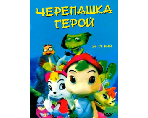 Черепашка-герой смотреть онлайн