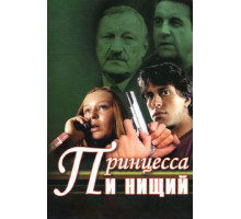 Принцесса и нищий