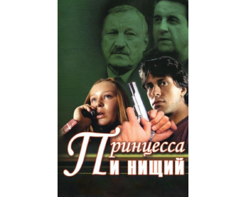 Принцесса и нищий смотреть онлайн